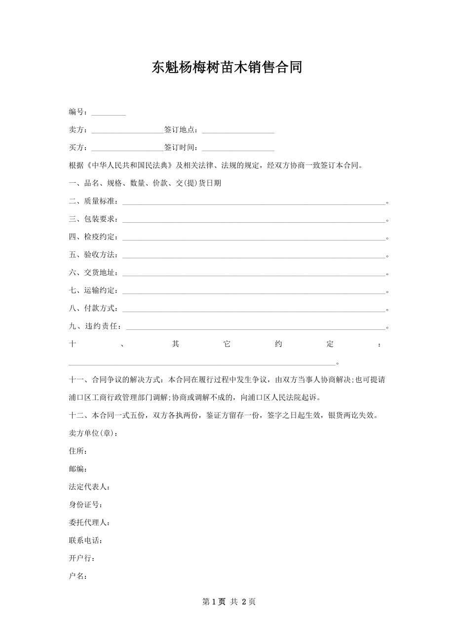 东魁杨梅树苗木销售合同.docx_第1页