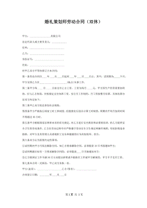 婚礼策划师劳动合同（双休）.docx