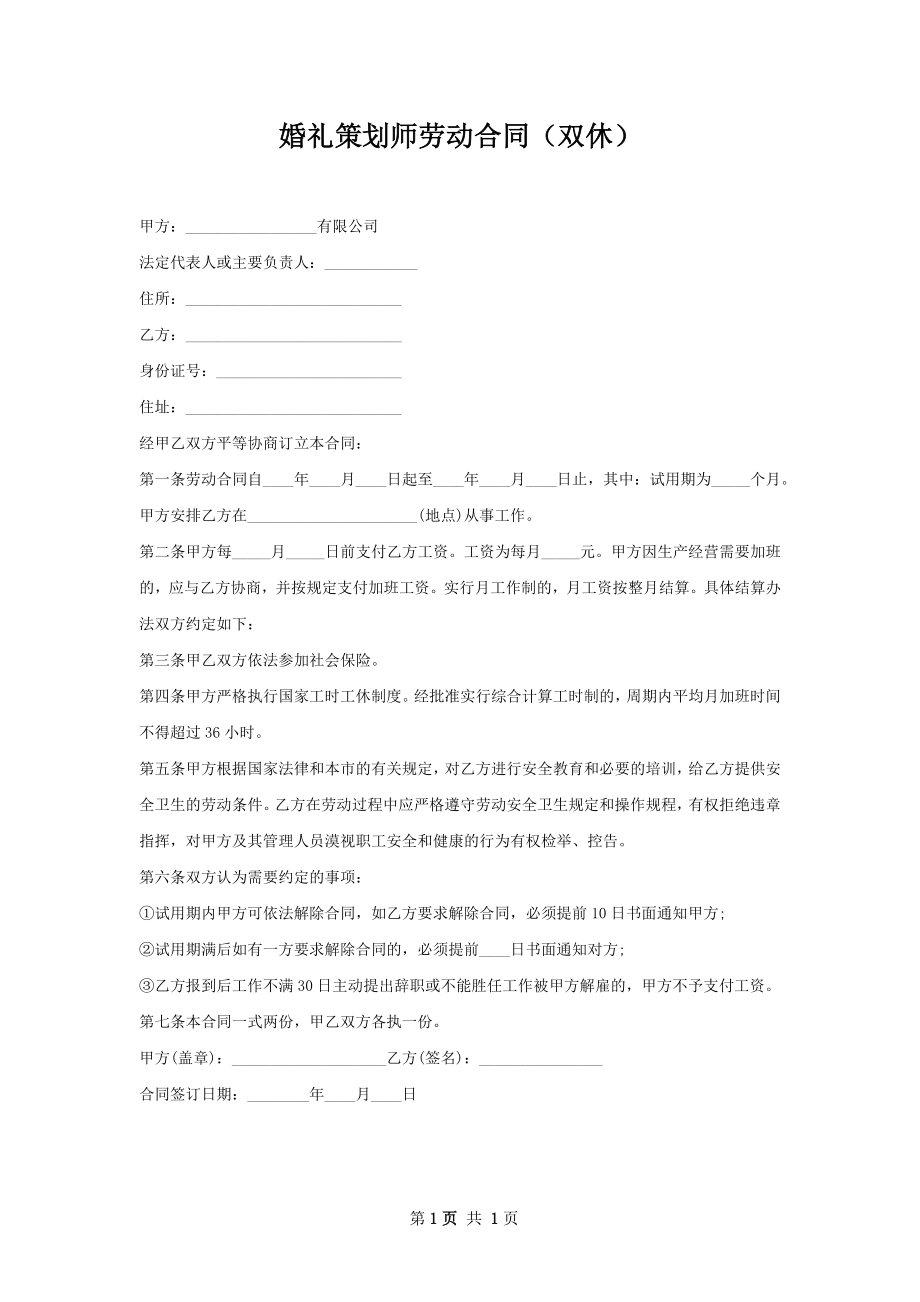 婚礼策划师劳动合同（双休）.docx_第1页