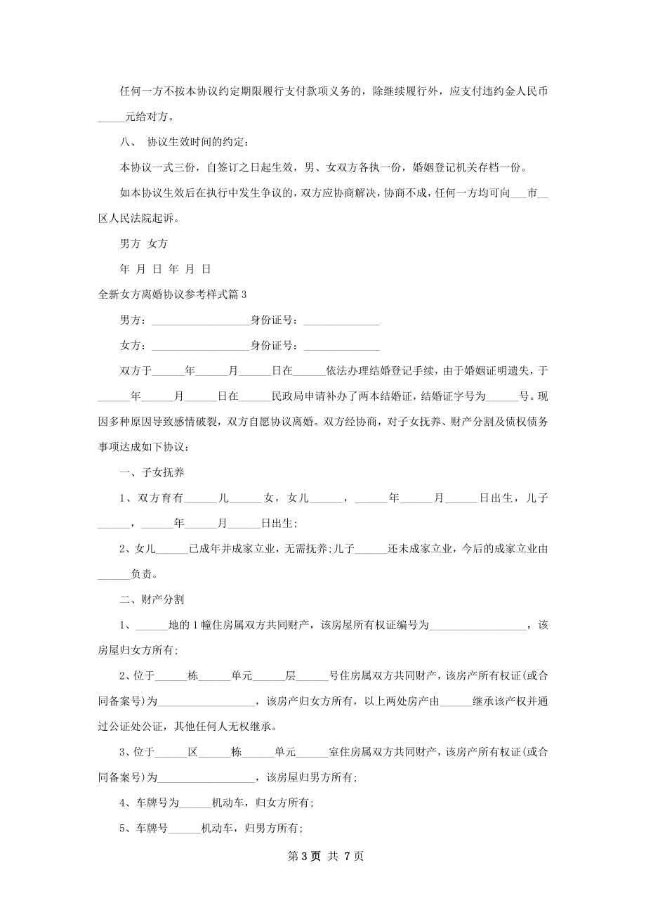 全新女方离婚协议参考样式（7篇集锦）.docx_第3页