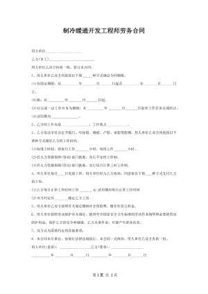 制冷暖通开发工程师劳务合同.docx