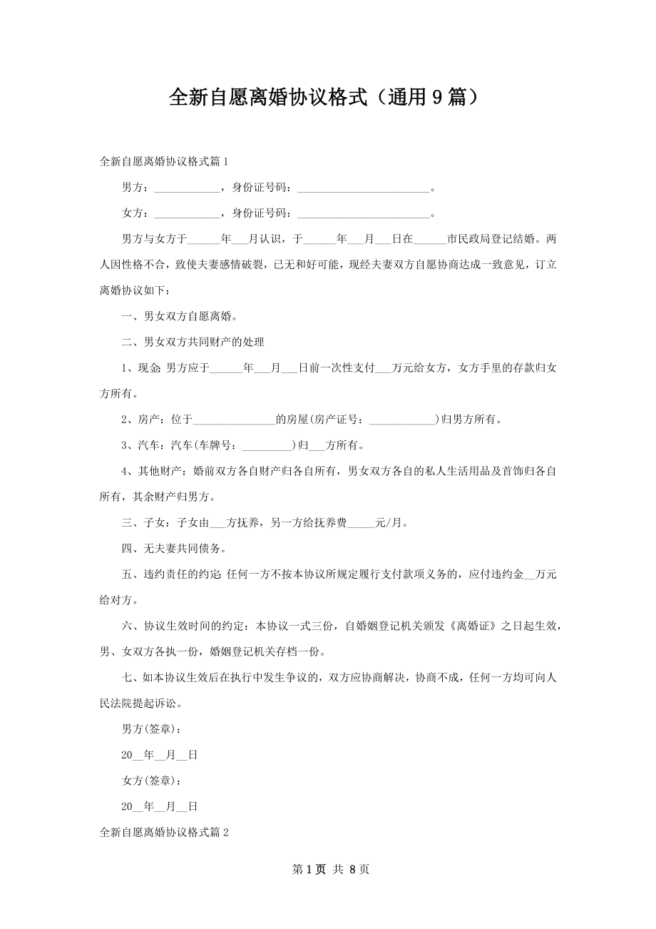 全新自愿离婚协议格式（通用9篇）.docx_第1页