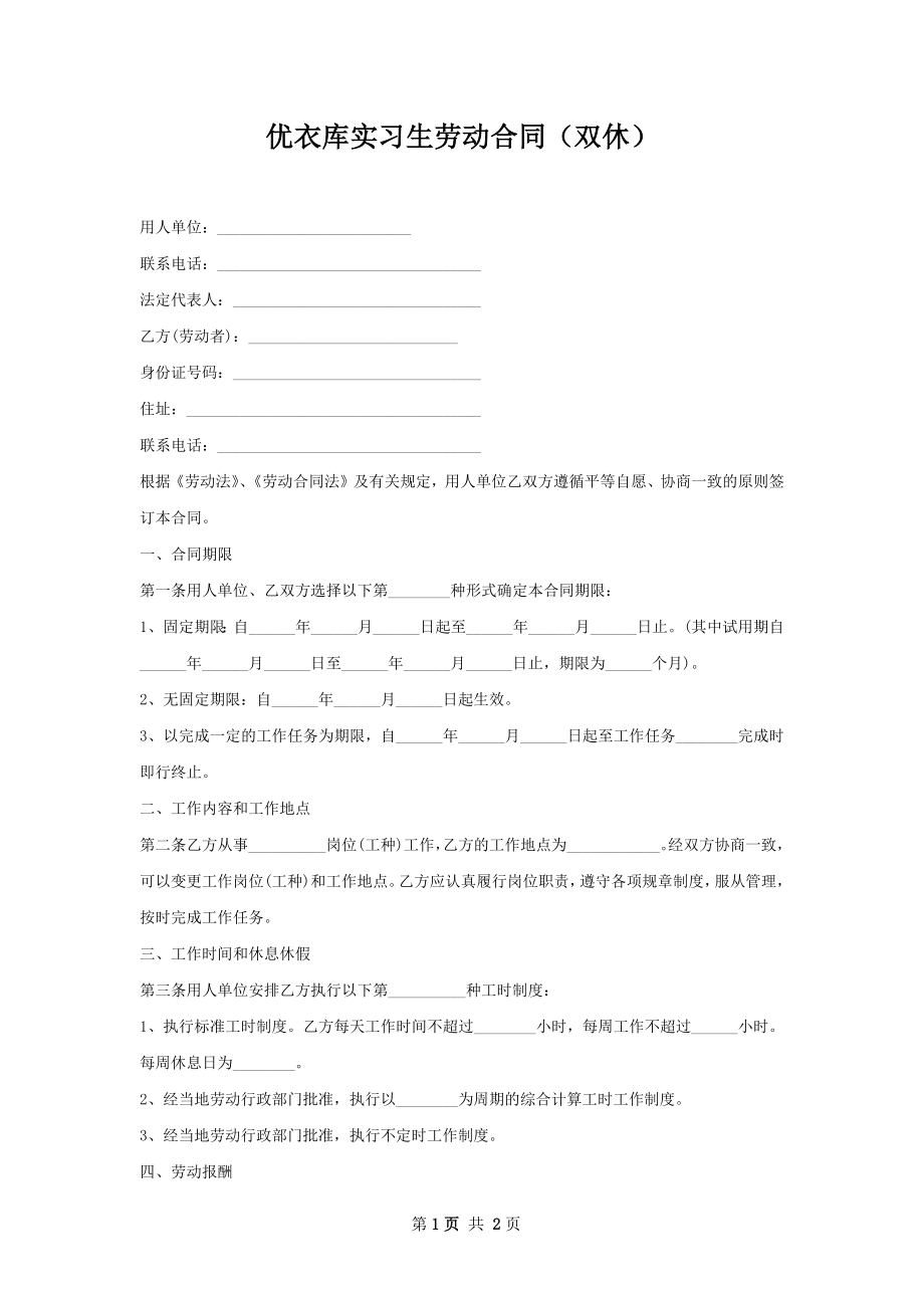 优衣库实习生劳动合同（双休）.docx_第1页