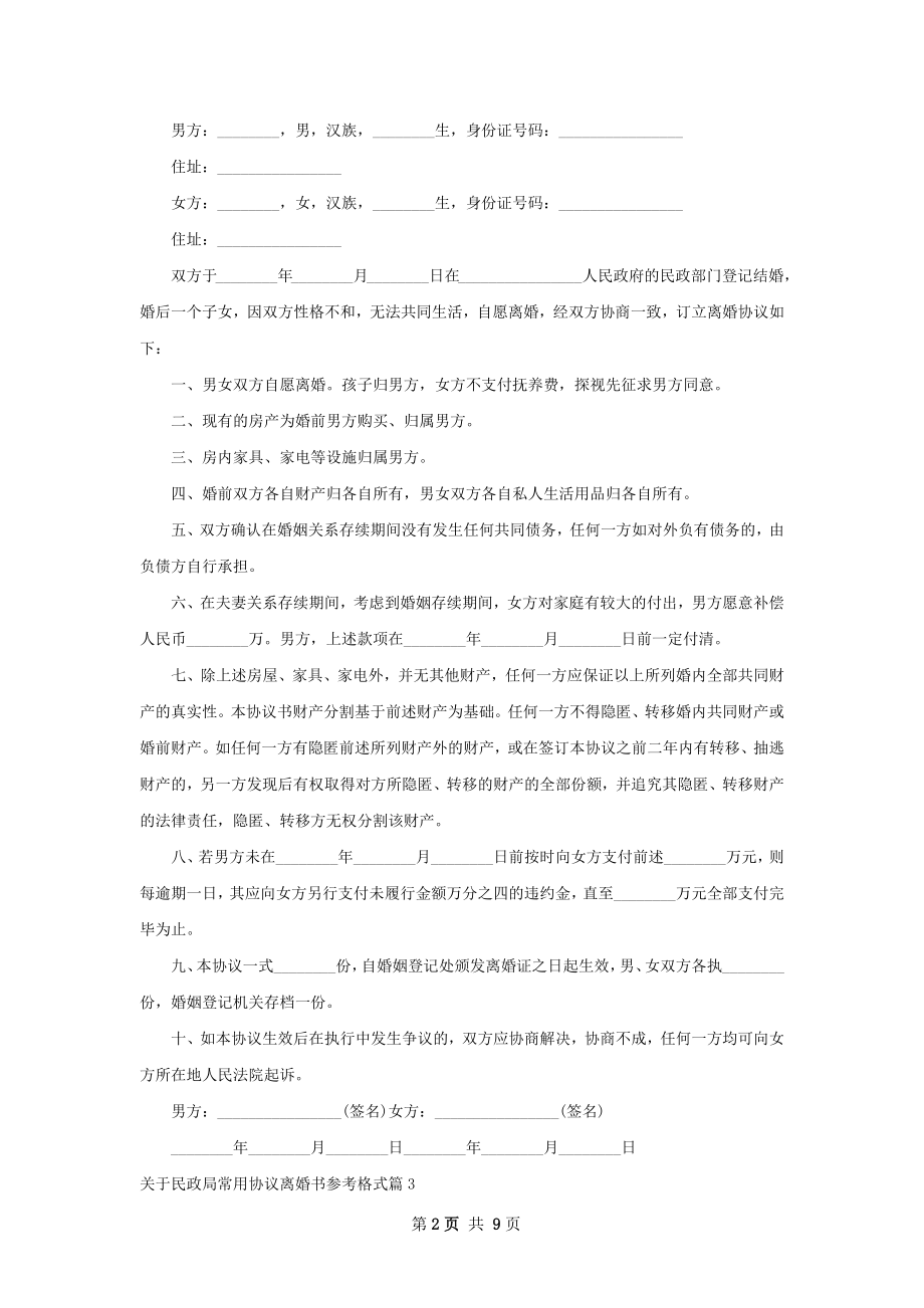 关于民政局常用协议离婚书参考格式（甄选9篇）.docx_第2页