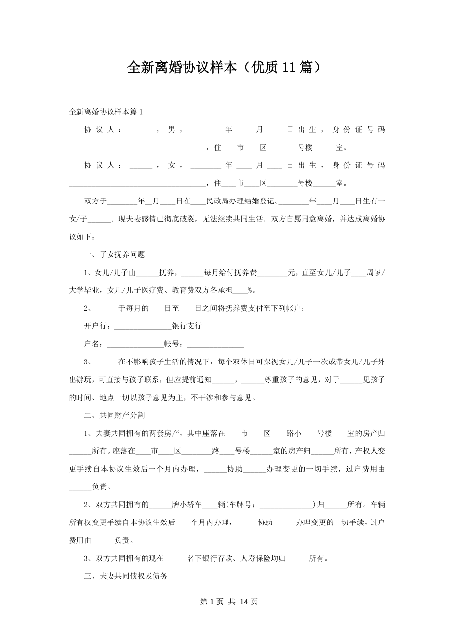 全新离婚协议样本（优质11篇）.docx_第1页