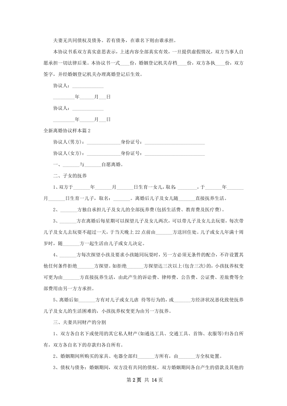 全新离婚协议样本（优质11篇）.docx_第2页