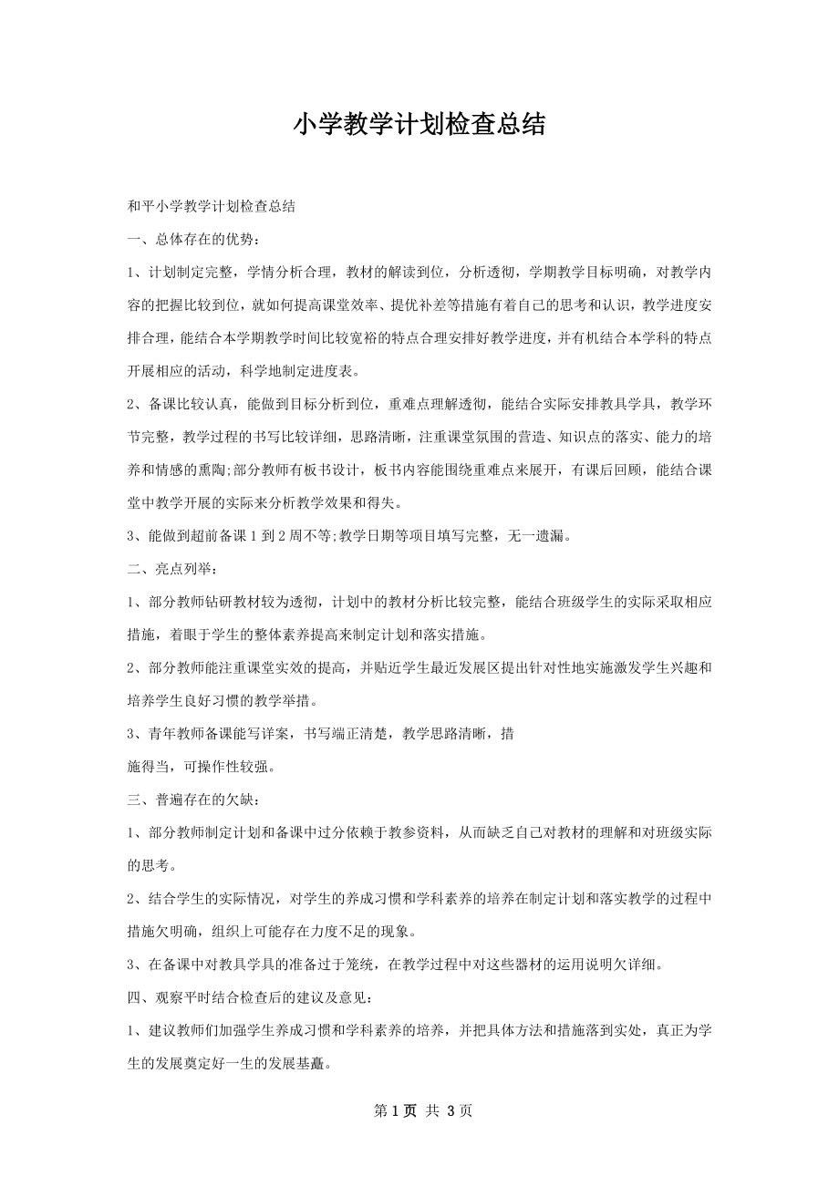 小学教学计划检查总结.docx_第1页