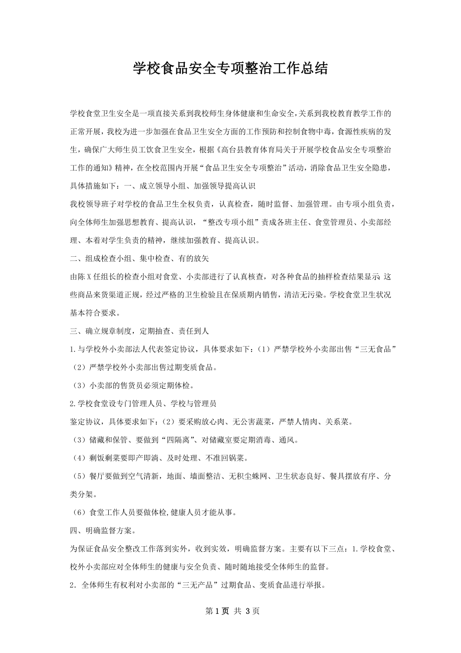 学校食品安全专项整治工作总结.docx