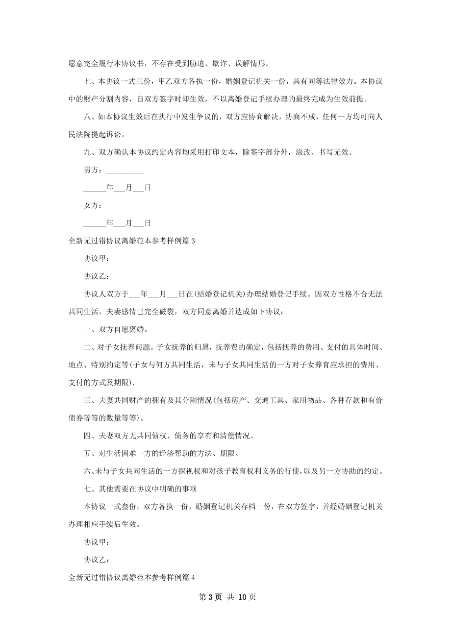 全新无过错协议离婚范本参考样例（通用10篇）.docx_第3页