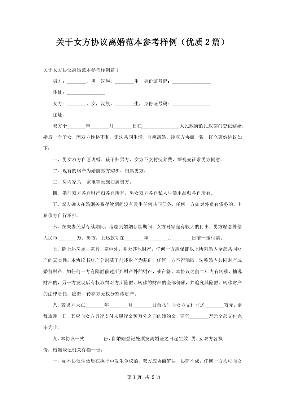 关于女方协议离婚范本参考样例（优质2篇）.docx_第1页