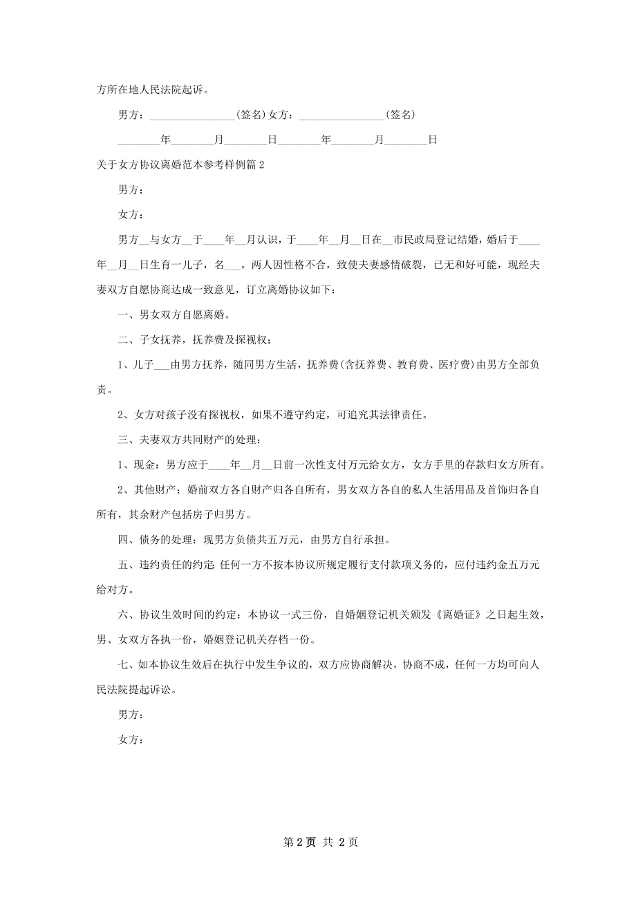 关于女方协议离婚范本参考样例（优质2篇）.docx_第2页