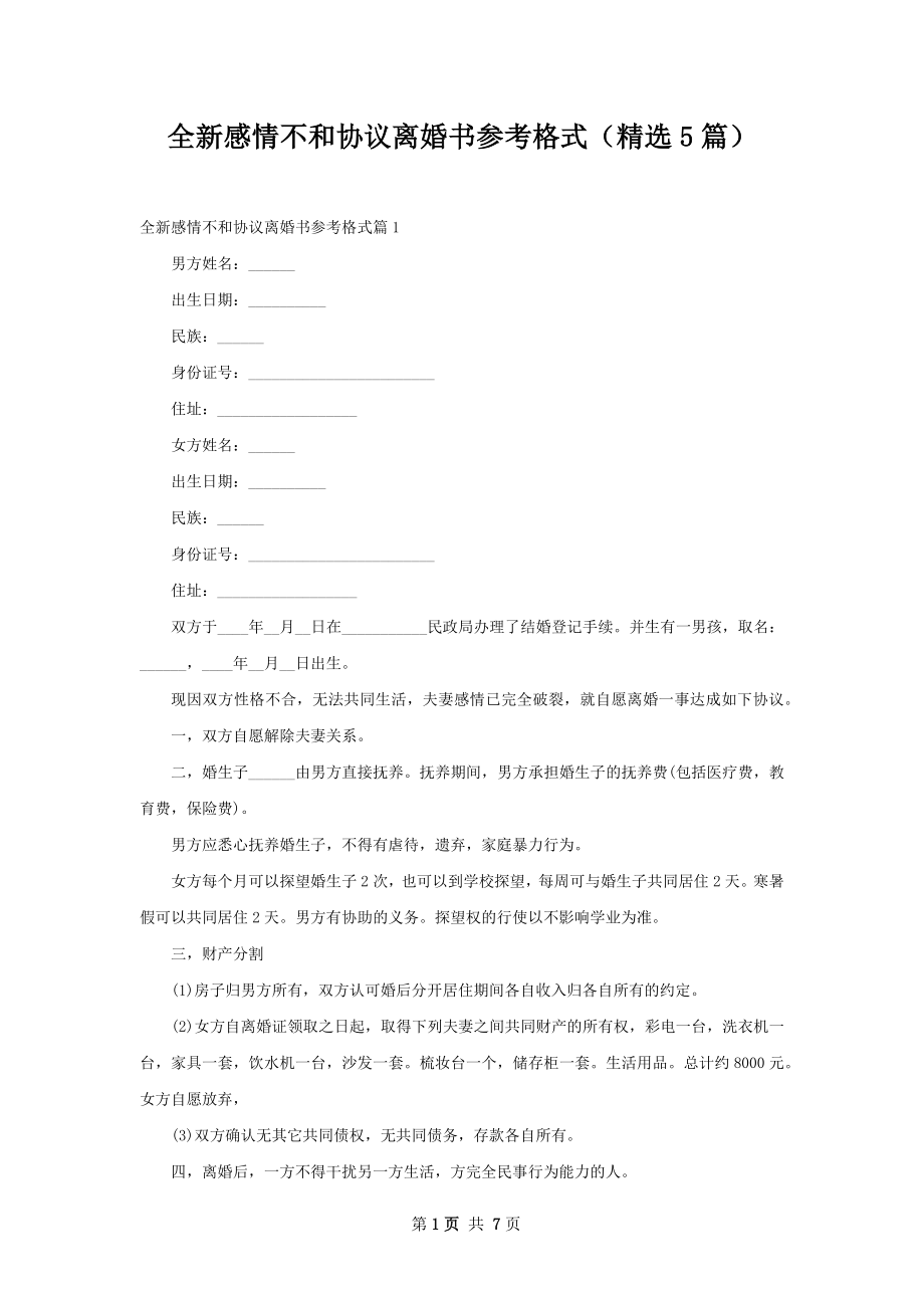 全新感情不和协议离婚书参考格式（精选5篇）.docx_第1页