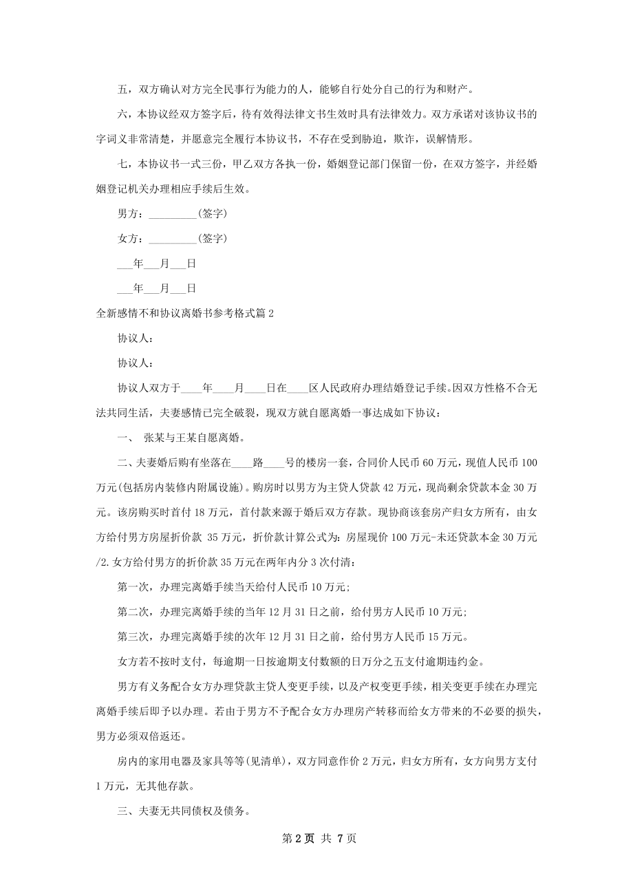 全新感情不和协议离婚书参考格式（精选5篇）.docx_第2页