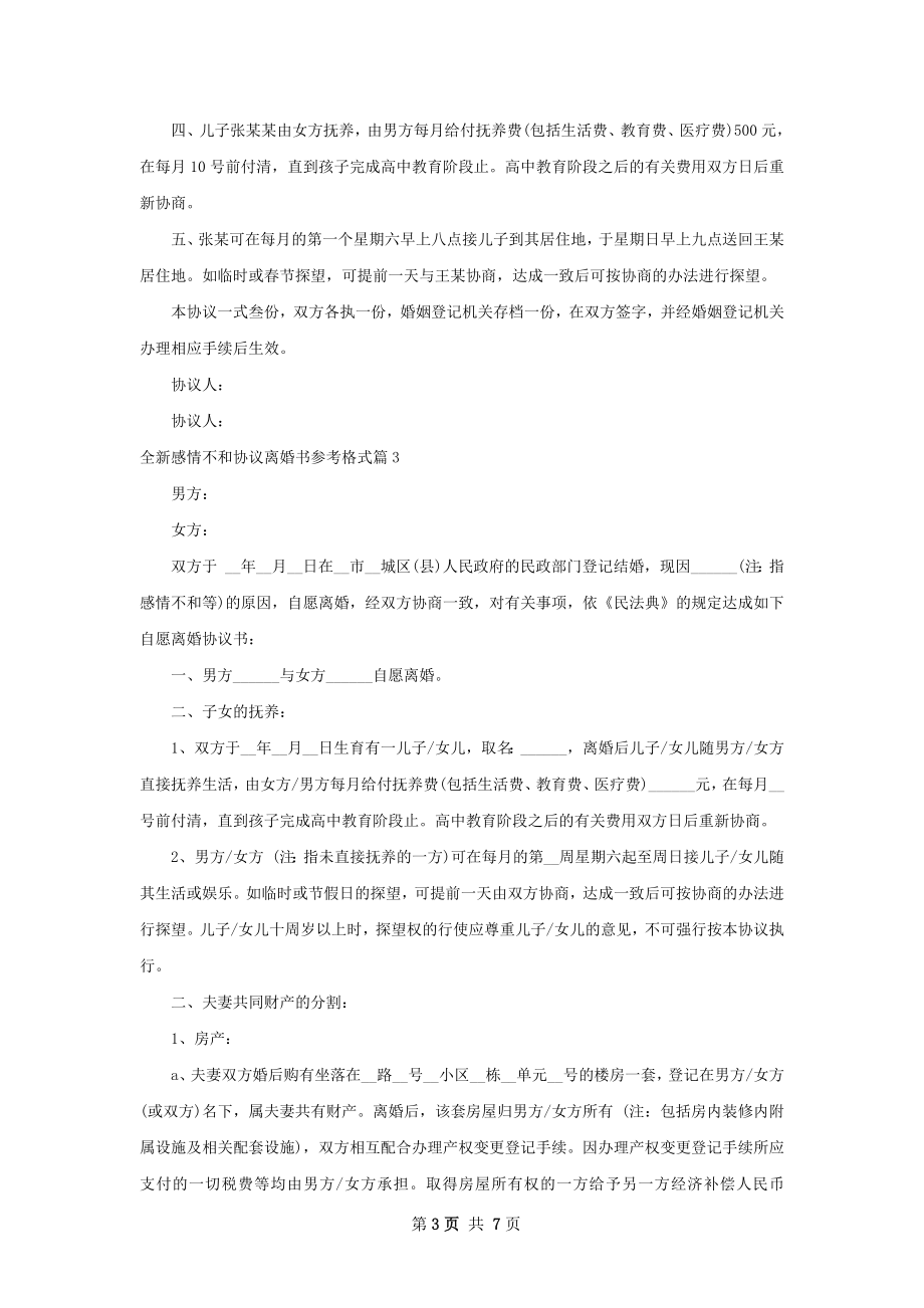 全新感情不和协议离婚书参考格式（精选5篇）.docx_第3页