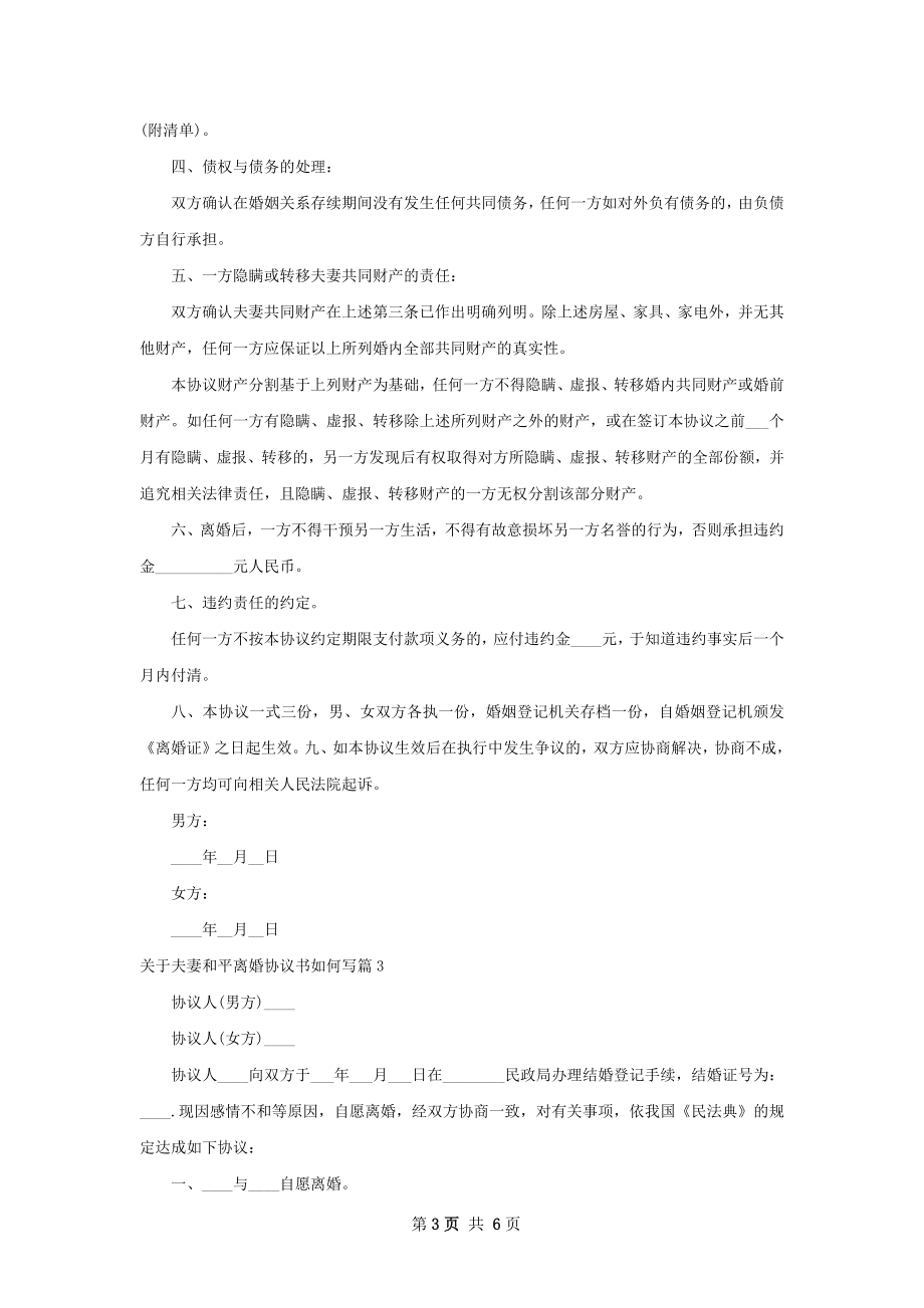 关于夫妻和平离婚协议书如何写（4篇完整版）.docx_第3页