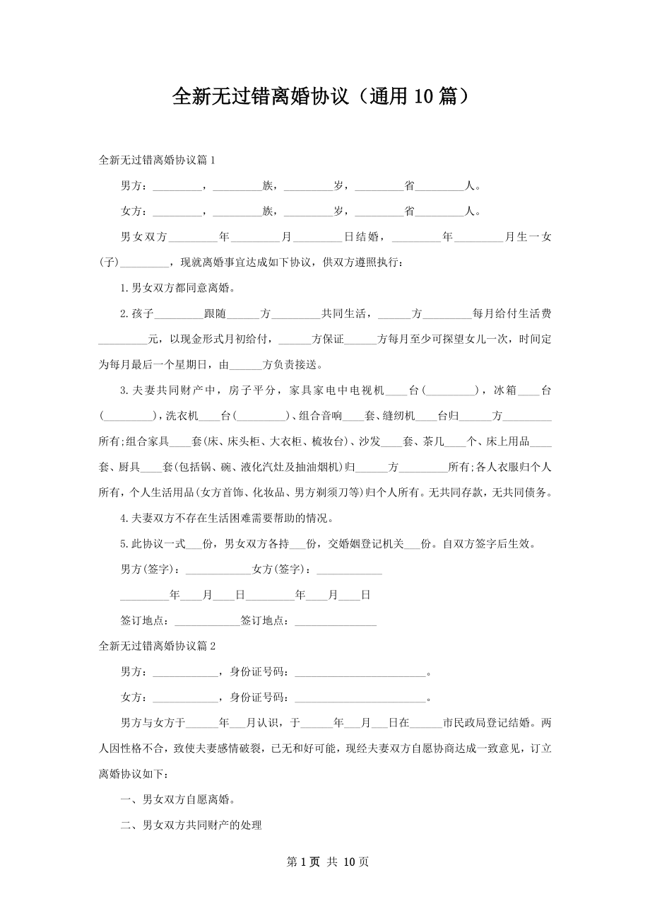 全新无过错离婚协议（通用10篇）.docx_第1页