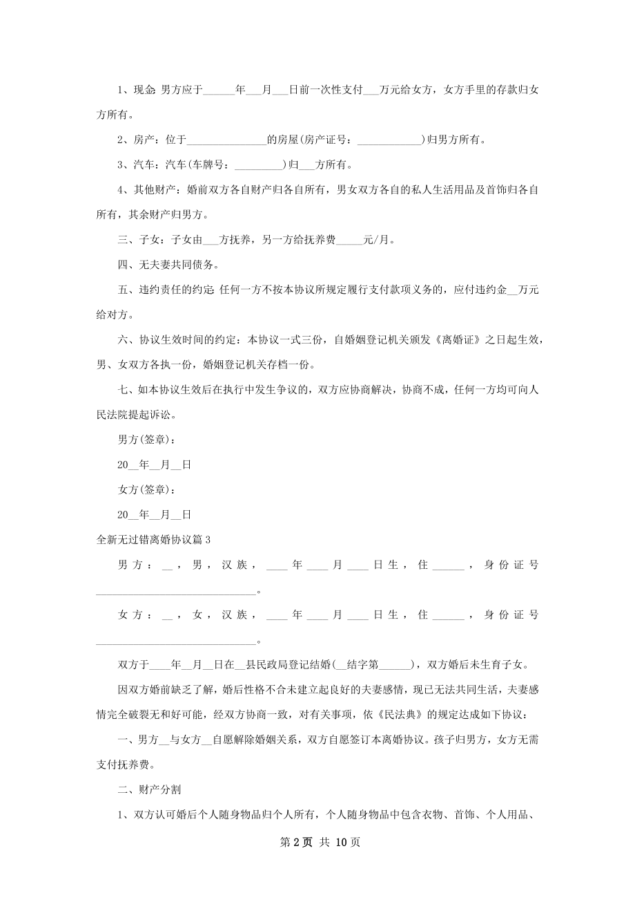 全新无过错离婚协议（通用10篇）.docx_第2页