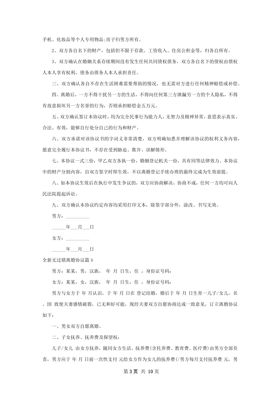 全新无过错离婚协议（通用10篇）.docx_第3页