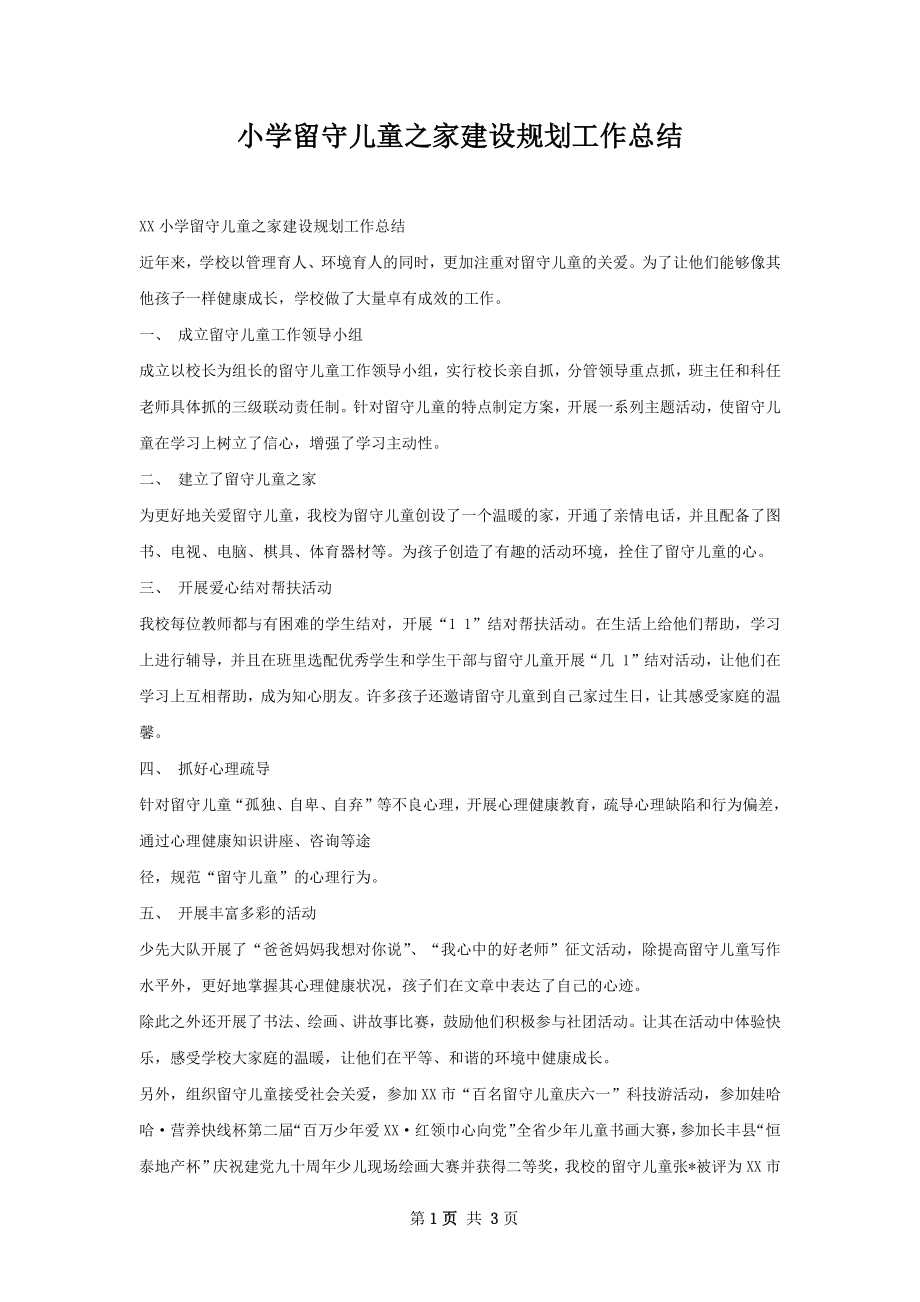 小学留守儿童之家建设规划工作总结.docx_第1页