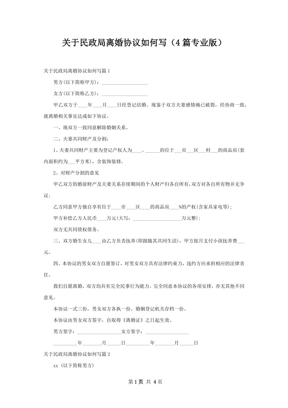 关于民政局离婚协议如何写（4篇专业版）.docx_第1页