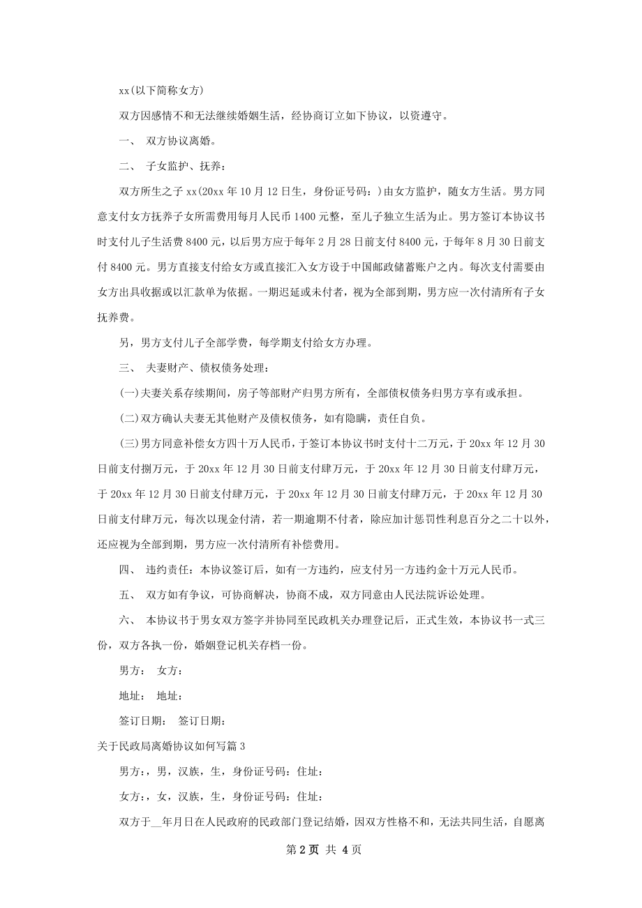 关于民政局离婚协议如何写（4篇专业版）.docx_第2页