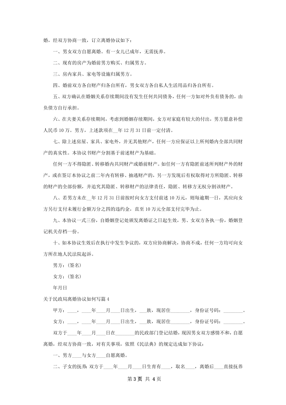 关于民政局离婚协议如何写（4篇专业版）.docx_第3页