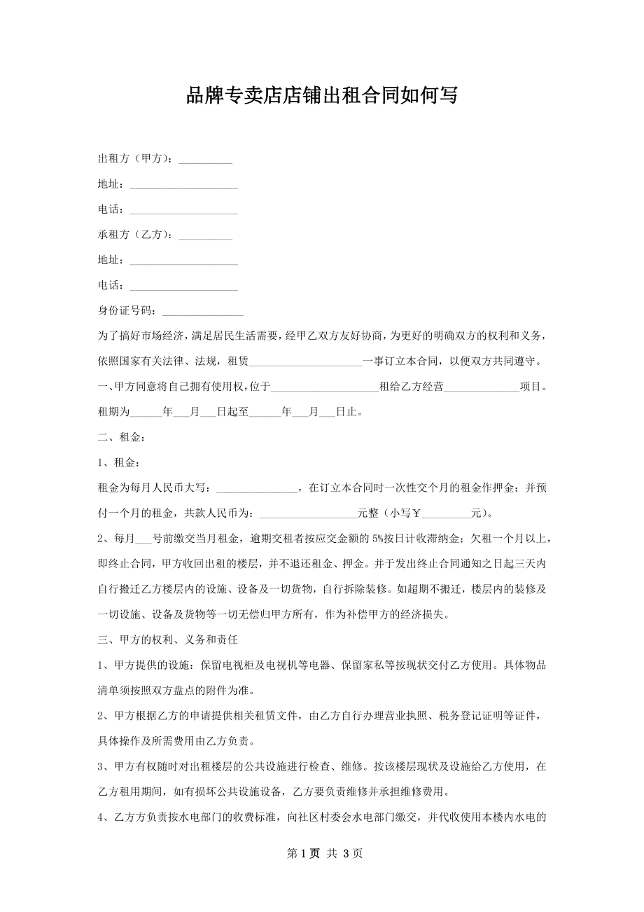 品牌专卖店店铺出租合同如何写.docx_第1页