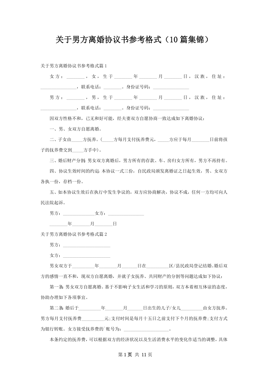 关于男方离婚协议书参考格式（10篇集锦）.docx_第1页