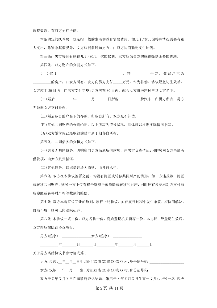 关于男方离婚协议书参考格式（10篇集锦）.docx_第2页