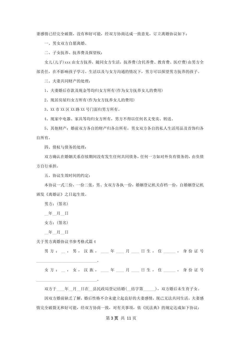 关于男方离婚协议书参考格式（10篇集锦）.docx_第3页