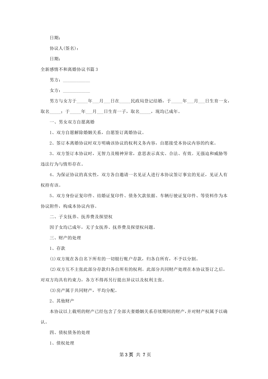 全新感情不和离婚协议书（甄选6篇）.docx_第3页