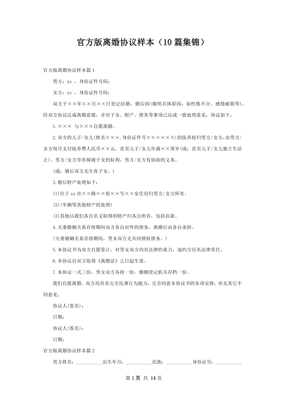 官方版离婚协议样本（10篇集锦）.docx_第1页