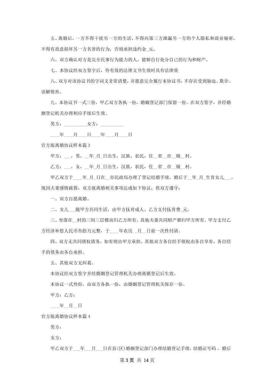 官方版离婚协议样本（10篇集锦）.docx_第3页