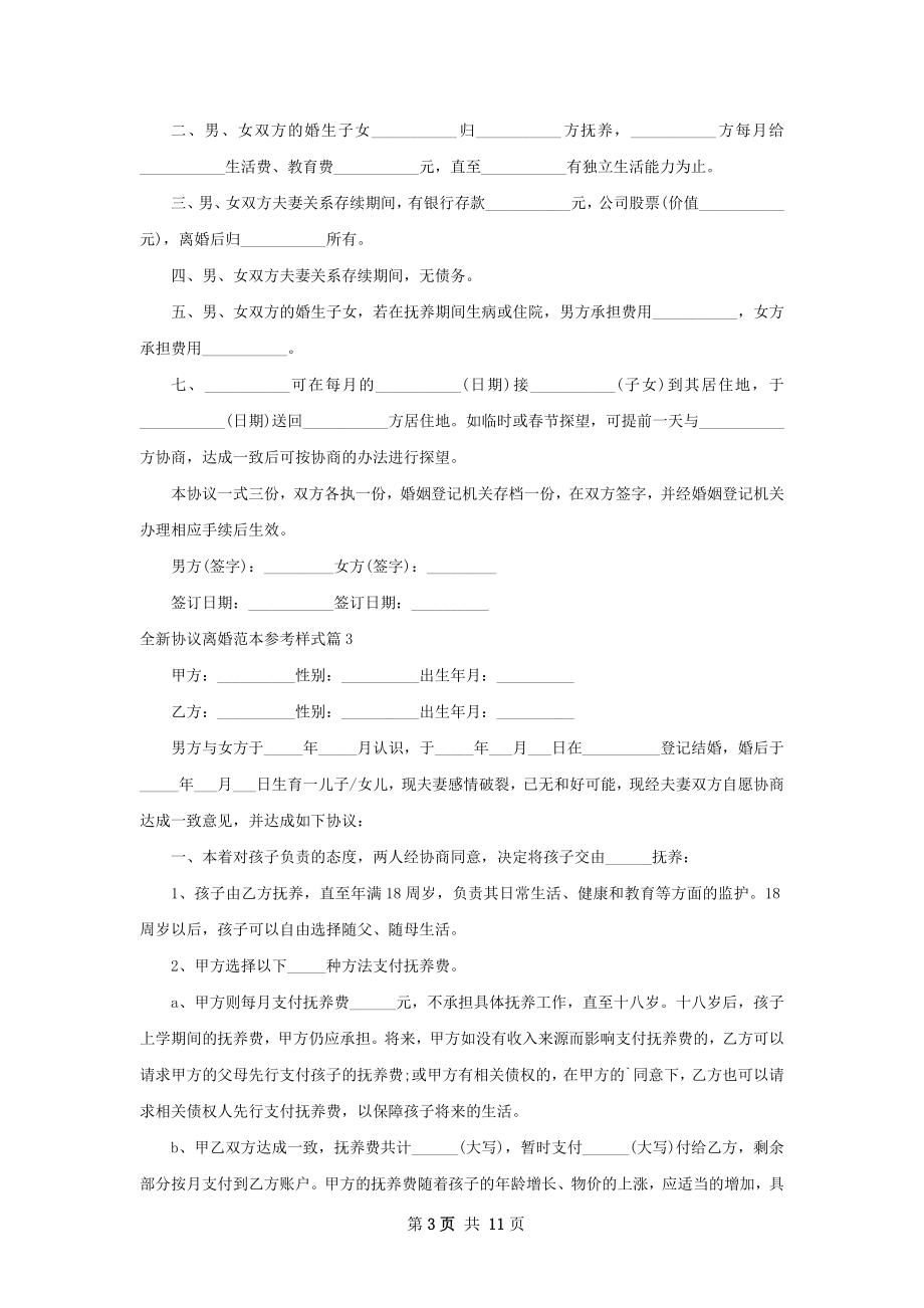 全新协议离婚范本参考样式（9篇标准版）.docx_第3页