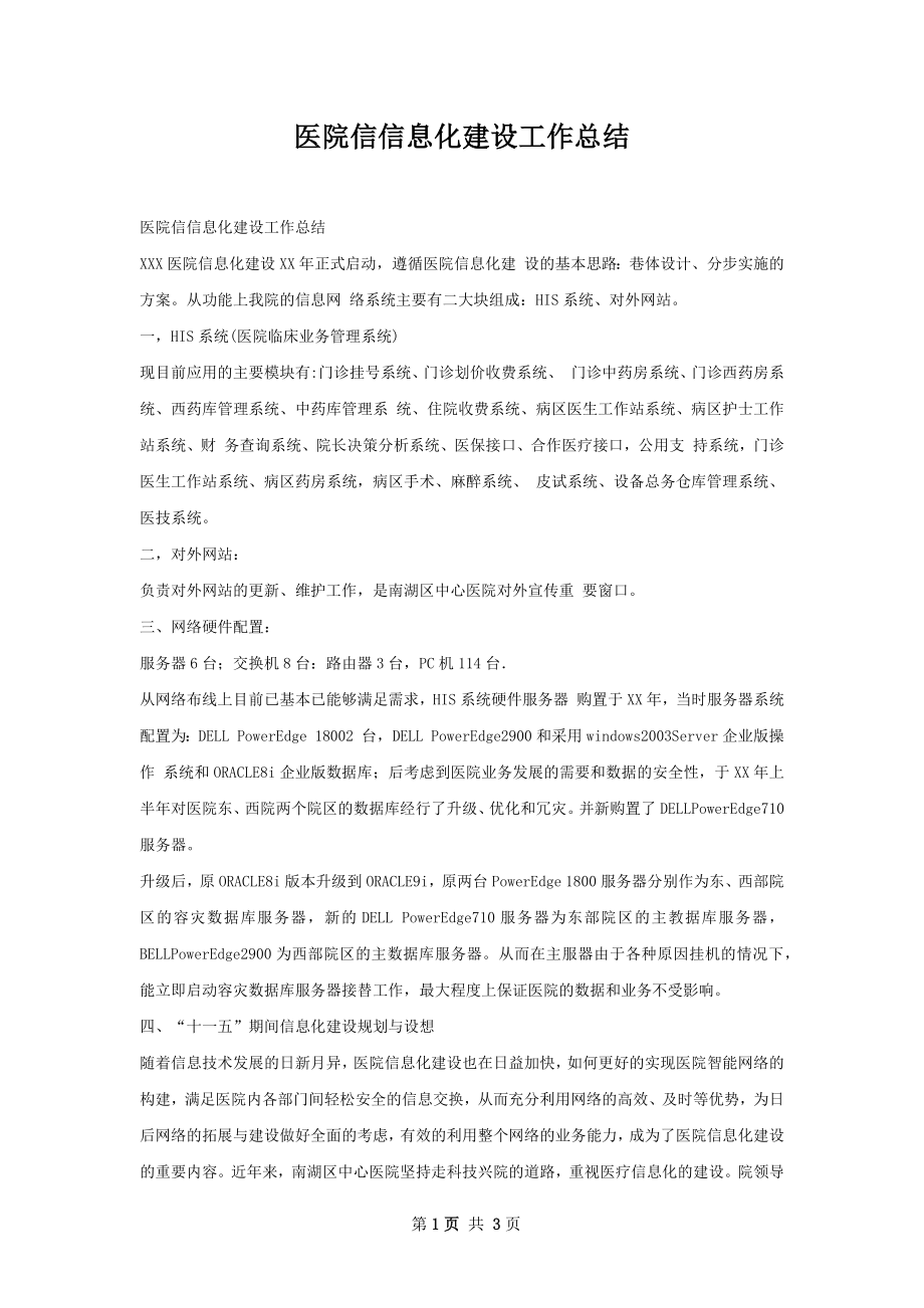 医院信信息化建设工作总结.docx_第1页