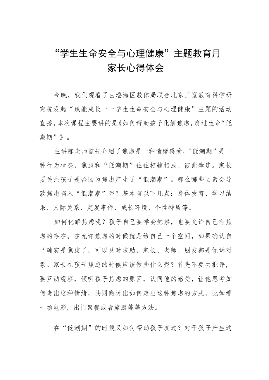 2023学生生命安全与心理健康”主题教育月活动家长心得体会三篇.docx_第1页