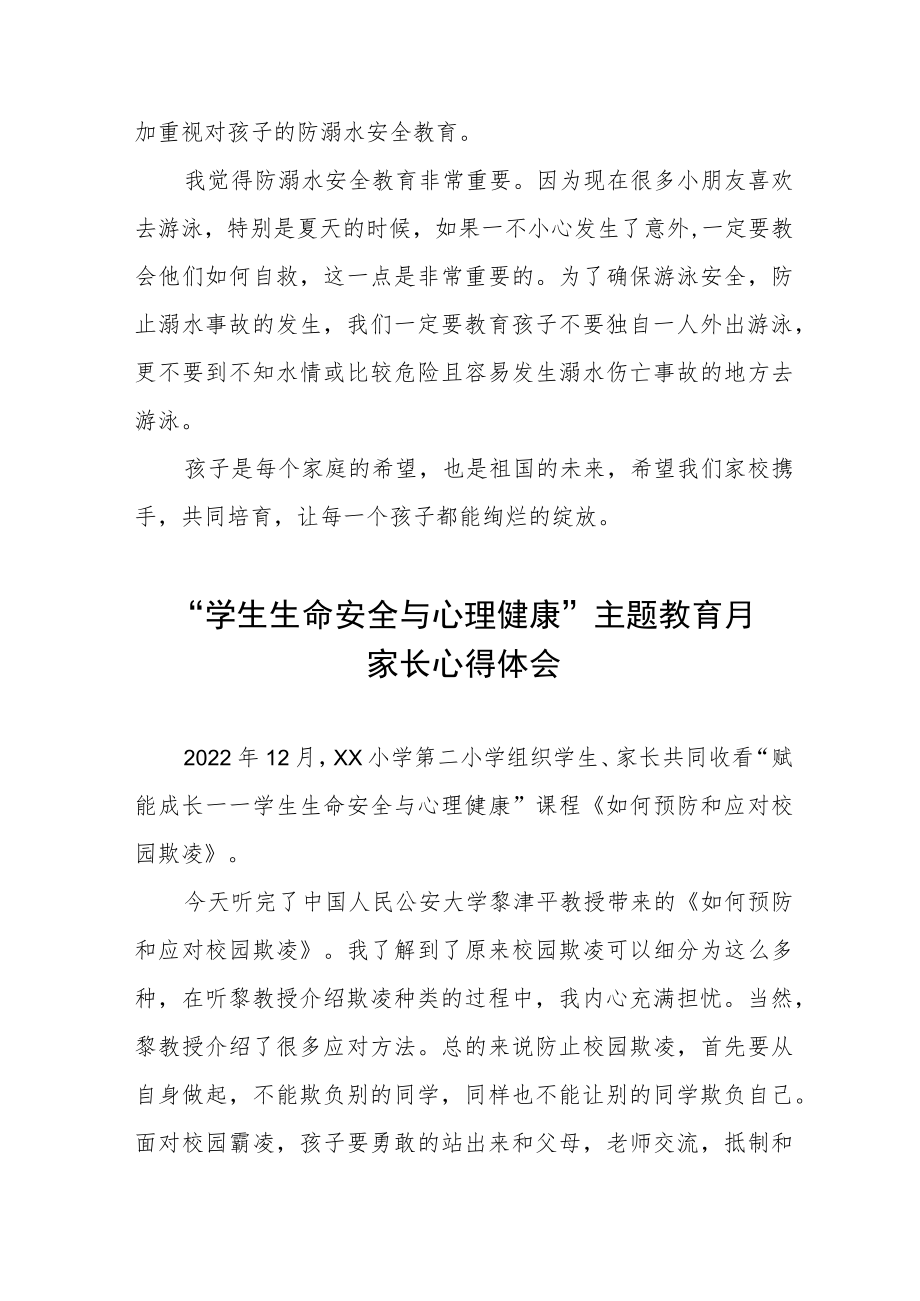 2023学生生命安全与心理健康”主题教育月活动家长心得体会三篇.docx_第3页