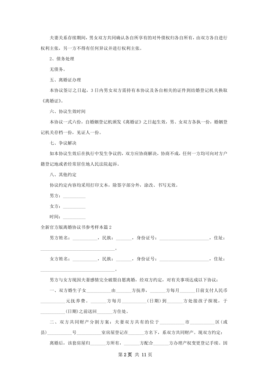 全新官方版离婚协议书参考样本（精选11篇）.docx_第2页