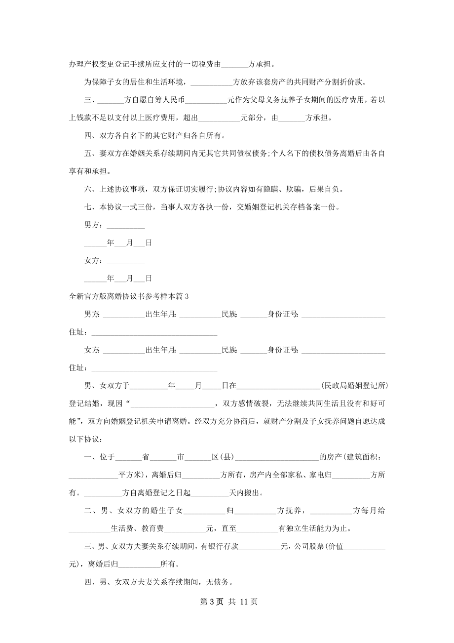 全新官方版离婚协议书参考样本（精选11篇）.docx_第3页