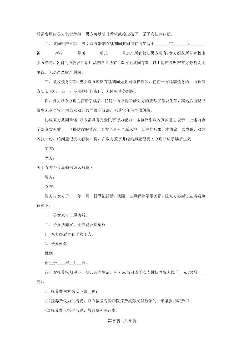 关于女方协议离婚书怎么写8篇.docx_第2页