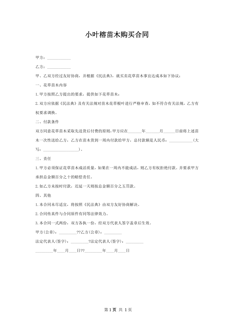 小叶榕苗木购买合同.docx_第1页