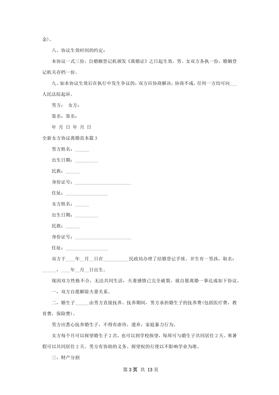 全新女方协议离婚范本（11篇集锦）.docx_第3页