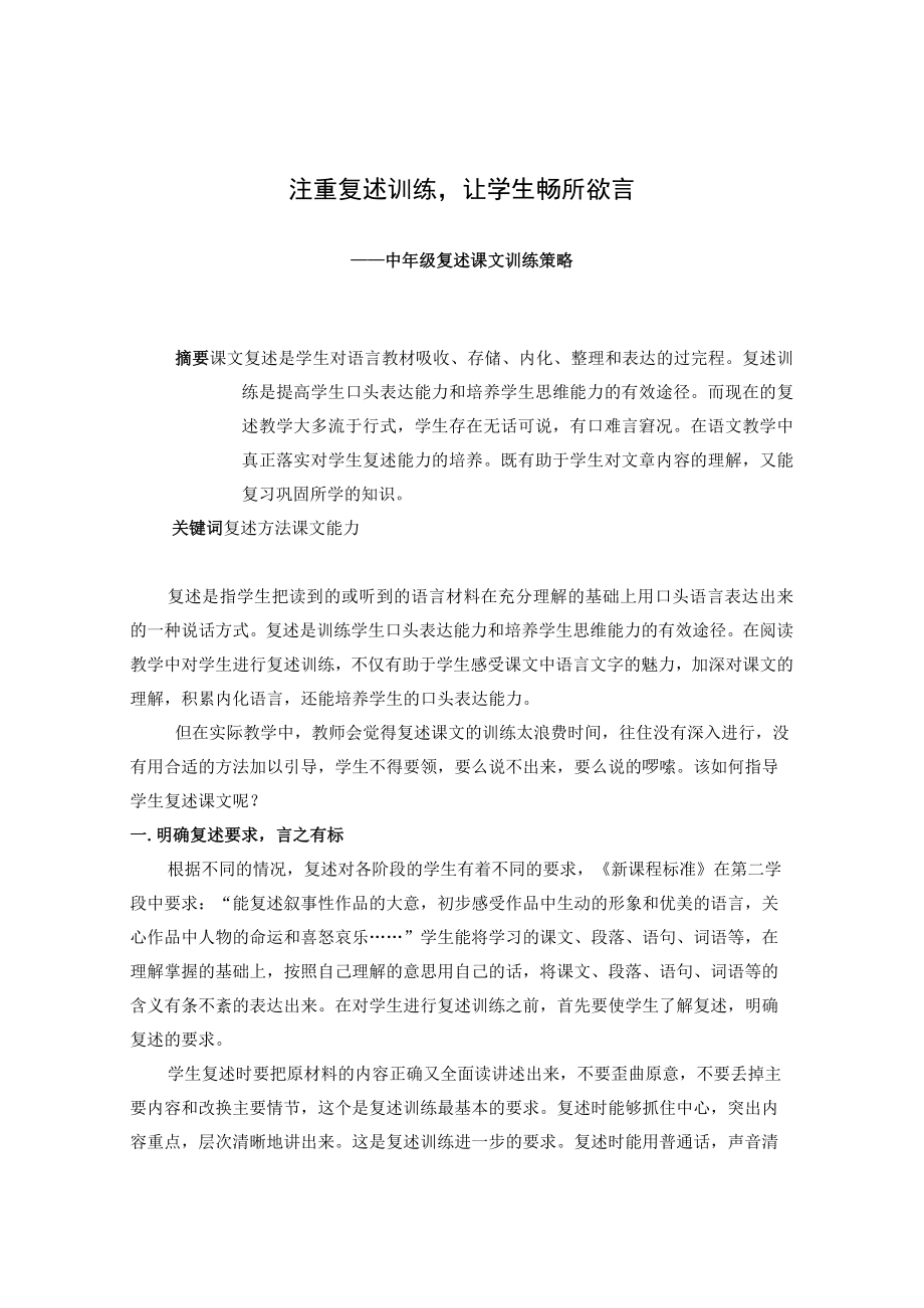 注重复述训练让学生畅所欲言——中年级复述课文训练策略 论文.docx_第1页