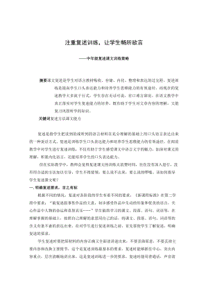 注重复述训练让学生畅所欲言——中年级复述课文训练策略 论文.docx