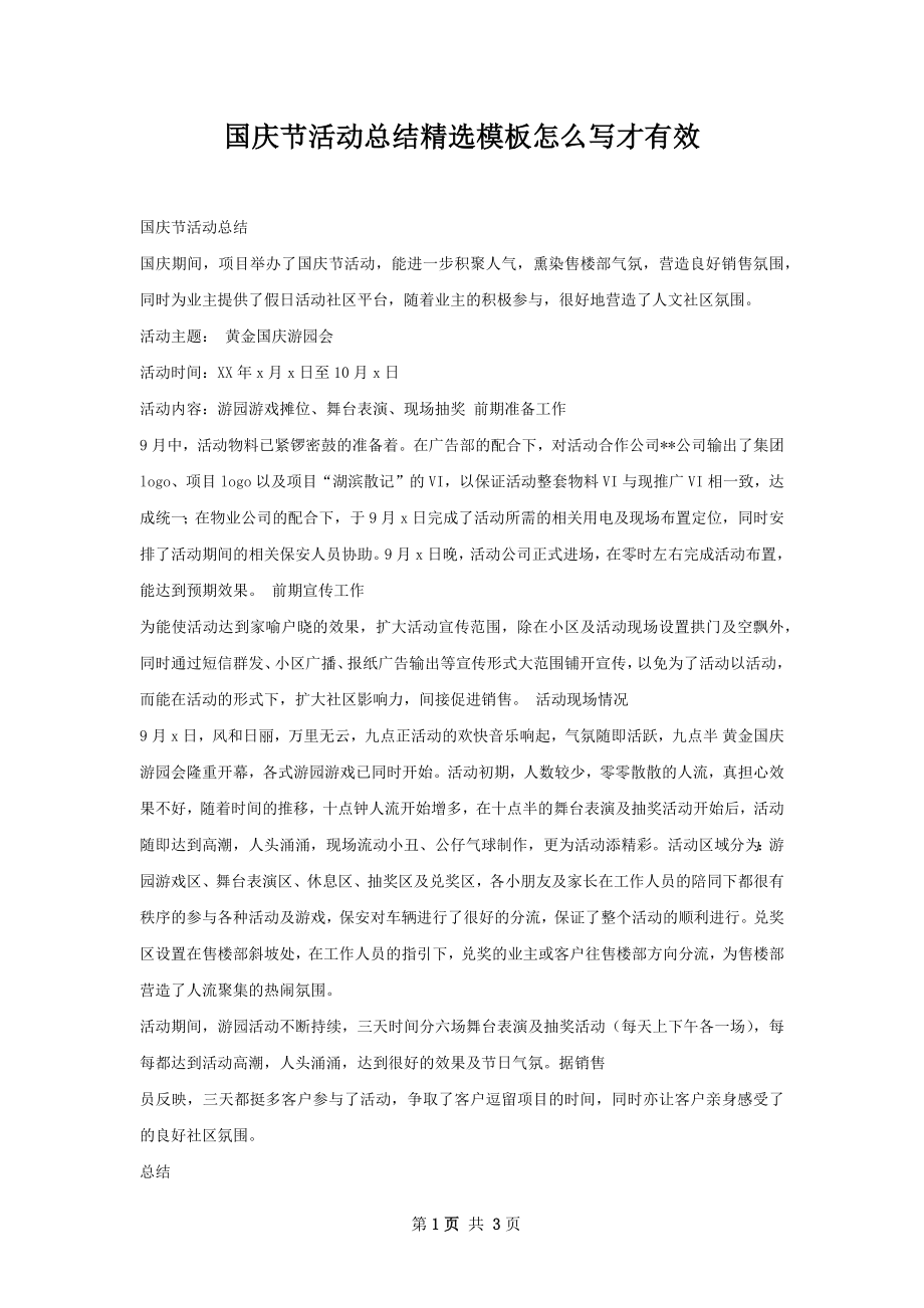 国庆节活动总结精选模板怎么写才有效.docx_第1页