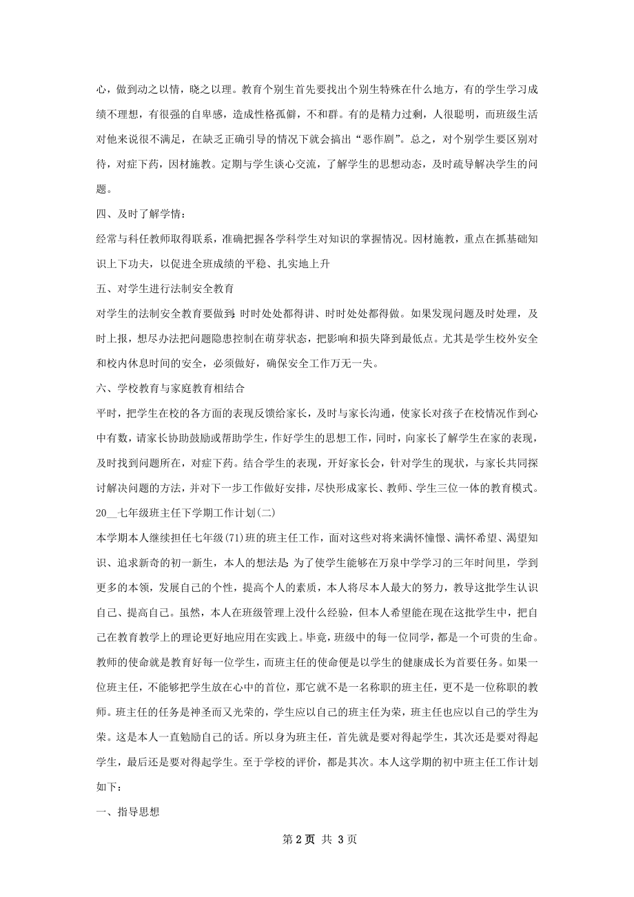 上学期七年级班主任个人工作计划范文.docx_第2页