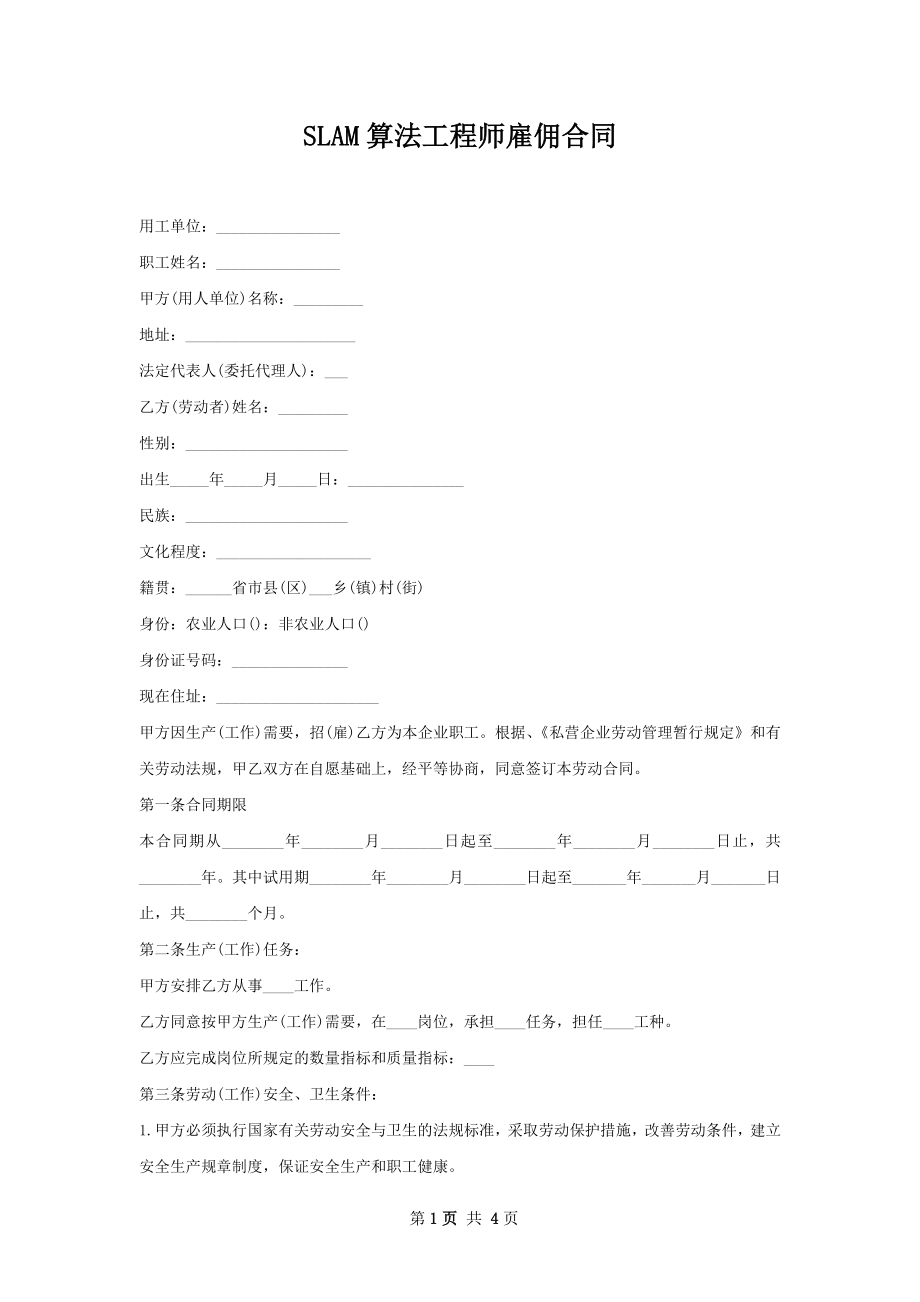 SLAM算法工程师雇佣合同.docx_第1页