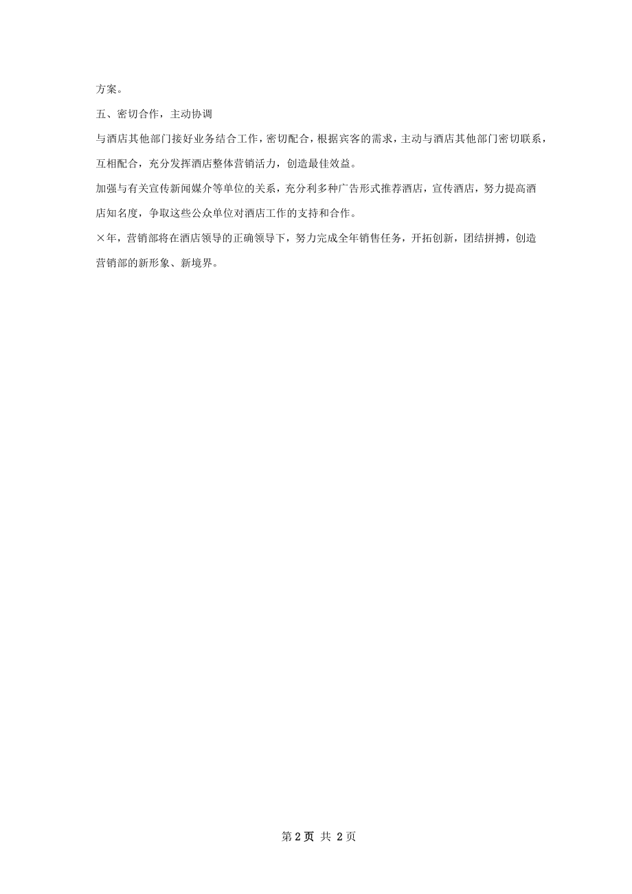 市场营销部下半年工作计划范文.docx_第2页