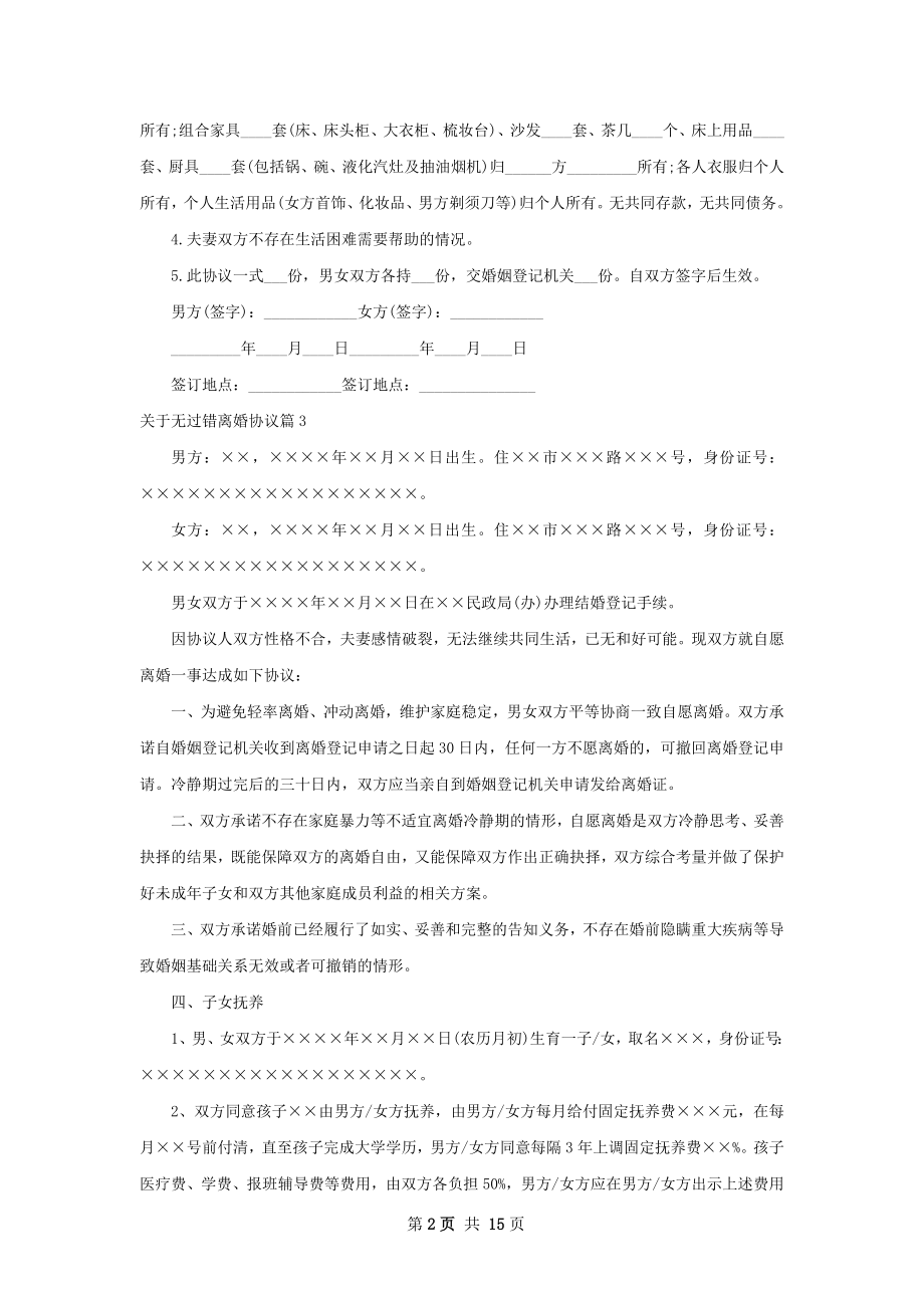 关于无过错离婚协议（甄选13篇）.docx_第2页