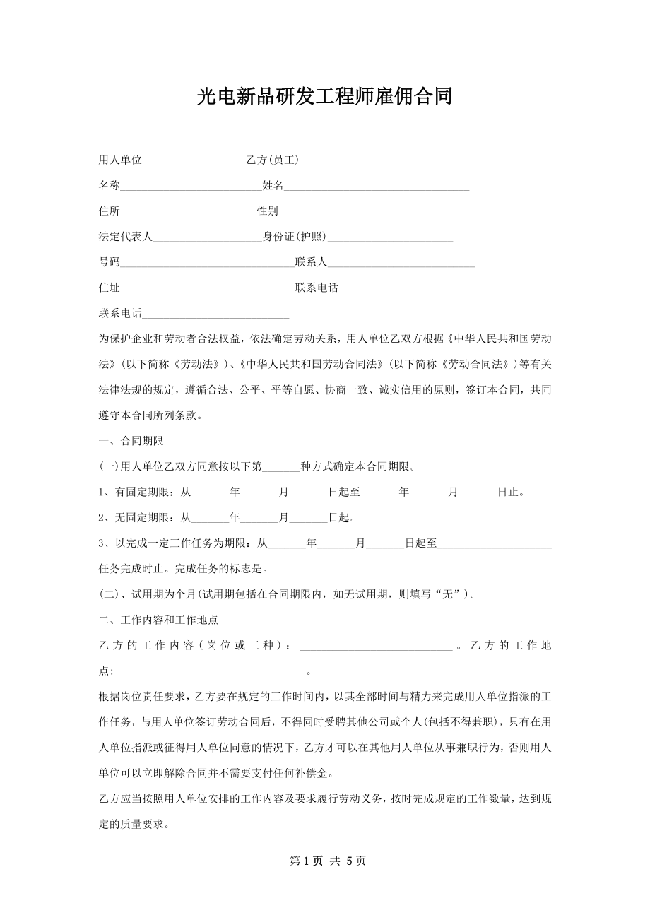 光电新品研发工程师雇佣合同.docx_第1页